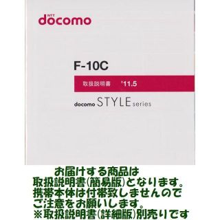 エヌティティドコモ(NTTdocomo)の新品 F-10C用 [簡易版] 取扱説明書(その他)