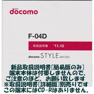 エヌティティドコモ(NTTdocomo)の新品 F-04D用 [簡易版] 取扱説明書(その他)