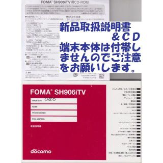 エヌティティドコモ(NTTdocomo)の新品 SH906iTV用 取扱説明書&CD 2点set(その他)