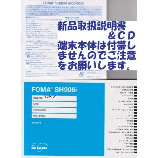 エヌティティドコモ(NTTdocomo)の新品 SH906i用 取扱説明書&CD 2点set(その他)