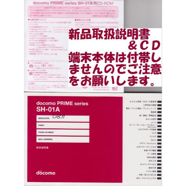 NTTdocomo(エヌティティドコモ)の新品 SH-01A用 取扱説明書&CD 2点set スマホ/家電/カメラのスマートフォン/携帯電話(その他)の商品写真