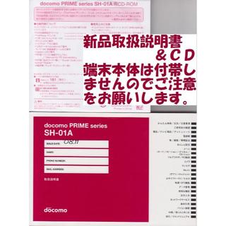 エヌティティドコモ(NTTdocomo)の新品 SH-01A用 取扱説明書&CD 2点set(その他)