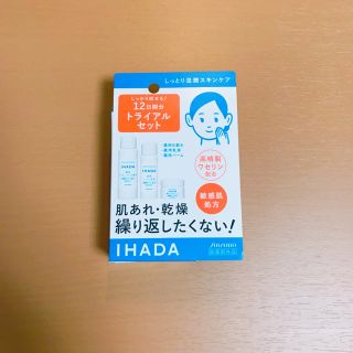 シセイドウ(SHISEIDO (資生堂))のIHADA 薬用スキンケアトライアルセット(とってもしっとり)(サンプル/トライアルキット)