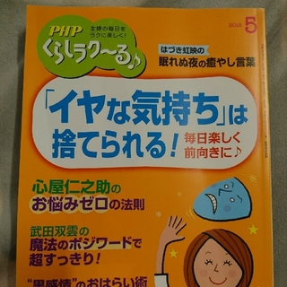 PHP くらしラク〜る 5月 雑誌 本(住まい/暮らし/子育て)