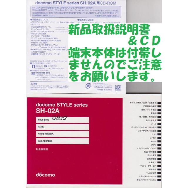 NTTdocomo(エヌティティドコモ)の新品 SH-02A用 取扱説明書&CD 2点set スマホ/家電/カメラのスマートフォン/携帯電話(その他)の商品写真