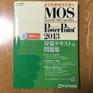 マイクロソフト(Microsoft)のMOS Power Point 2013 問題集(資格/検定)