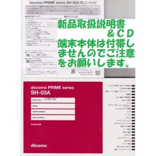 エヌティティドコモ(NTTdocomo)の新品 SH-03A用 取扱説明書&CD 2点set(その他)