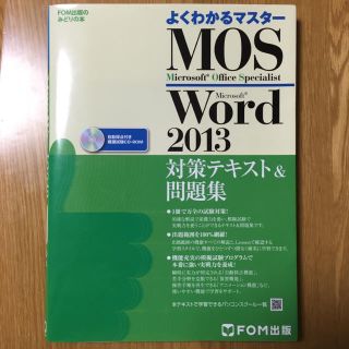 マイクロソフト(Microsoft)のMOS Word 2013 問題集(資格/検定)