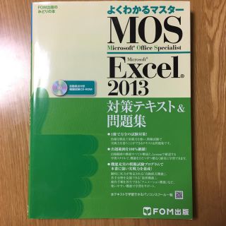 マイクロソフト(Microsoft)のMOS Excel 2013 問題集(資格/検定)