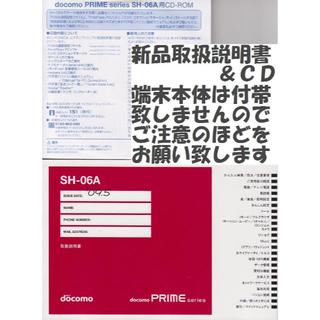 エヌティティドコモ(NTTdocomo)の新品 SH-06A用 取扱説明書&CD 2点set(その他)