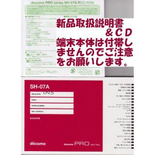 エヌティティドコモ(NTTdocomo)の新品 SH-07A用 取扱説明書&CD 2点set(その他)