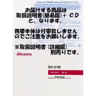 エヌティティドコモ(NTTdocomo)の新品 SH-01B用 [簡易版] 取扱説明書&CD 2点set(その他)