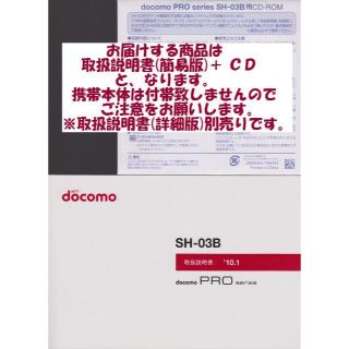 エヌティティドコモ(NTTdocomo)の新品 SH-03B用 [簡易版] 取扱説明書&CD 2点set(その他)