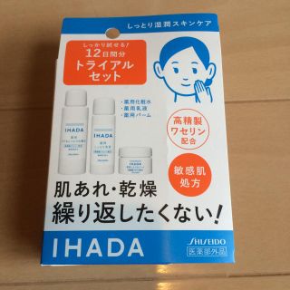 シセイドウ(SHISEIDO (資生堂))のIHADA イハダ 12日間 トライアルキット(サンプル/トライアルキット)