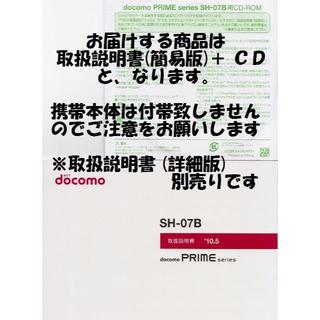 エヌティティドコモ(NTTdocomo)の新品 SH-07B用 [簡易版] 取扱説明書&CD 2点set(その他)