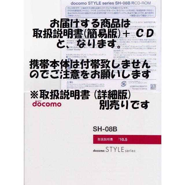 NTTdocomo(エヌティティドコモ)の新品 SH-08B用 [簡易版] 取扱説明書&CD 2点set スマホ/家電/カメラのスマートフォン/携帯電話(その他)の商品写真