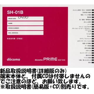 エヌティティドコモ(NTTdocomo)の新品 SH-01B用 [詳細版] 取扱説明書(その他)