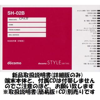 エヌティティドコモ(NTTdocomo)の新品 SH-02B用 [詳細版] 取扱説明書(その他)