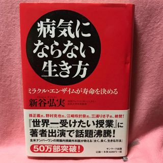 サンマークシュッパン(サンマーク出版)の新谷弘実 著「病気にならない生き方」(健康/医学)