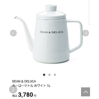 ディーンアンドデルーカ(DEAN & DELUCA)のDEAN&DELUCA ホーローケトル ホワイト 1L(調理道具/製菓道具)