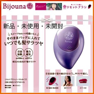 コイズミ(KOIZUMI)のビジョーナ リセットブラシ 新品未開封(ヘアブラシ/クシ)