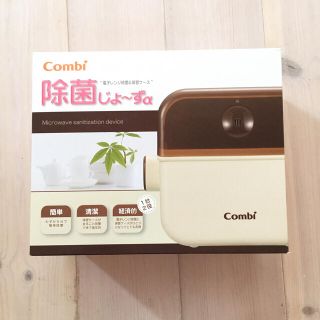 コンビ(combi)の未使用品★哺乳瓶等の除菌に！★コンビ  除菌じょーすα  ホワイト  (哺乳ビン用消毒/衛生ケース)