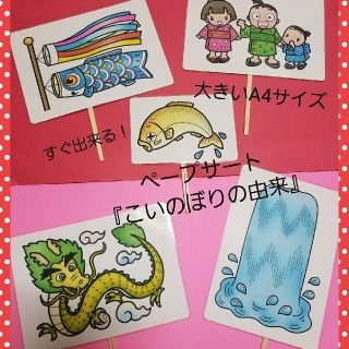 ★新作★保育士さんに❤皆で楽しめる大きなペープサート『鯉のぼりの由来』のお話❤(その他)