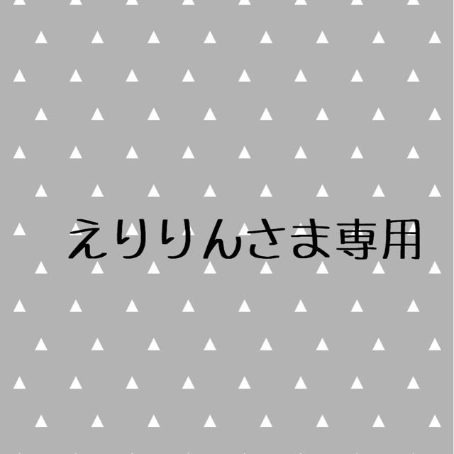 えりりんさま専用 | www.madeleynurseryschool.co.uk