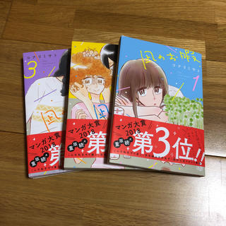 アキタショテン(秋田書店)の凪のお暇 1巻から3巻(少女漫画)