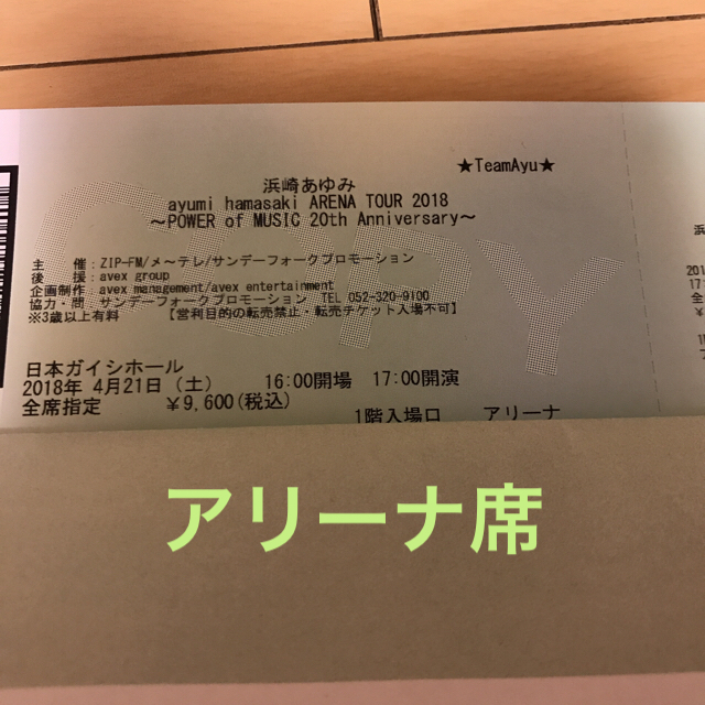 浜崎あゆみ チケット ガイシホール 4月21日 アリーナ席 １枚