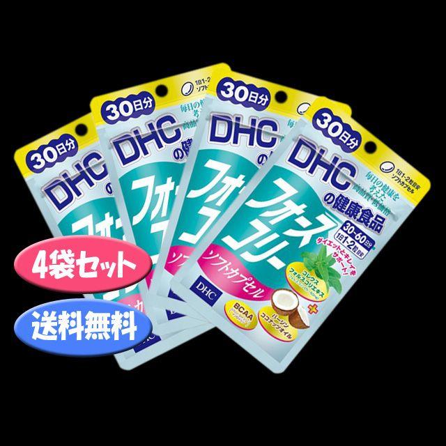 DHC フォースコリー ソフトカプセル 30日分x4袋 賞味期限2020年2月