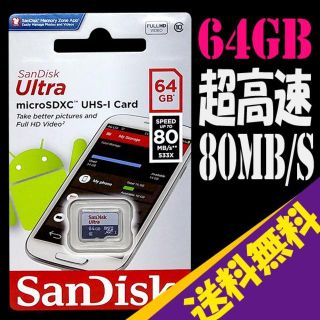 サンディスク(SanDisk)の★新品 送料無料 読込超速80MB/s★サンディスク microSD 64GB(その他)