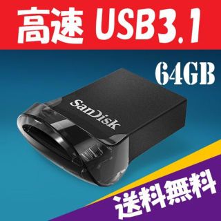 サンディスク(SanDisk)の★送料込 USB3.1★サンディスク Ultra Fit USBメモリ 64GB(その他)