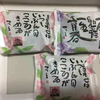 炭 化粧石鹸 相田みつを  3つ  (洗顔料)