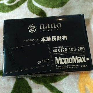 ナノユニバース(nano・universe)の新品未開封★MonoMax2月号　nanoUNIVERSE本革長財布(その他)