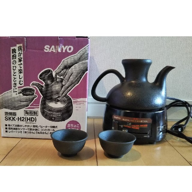 SANYO サンヨー 酒燗器 SKK-H2(HD)  熱燗器 インテリア/住まい/日用品のキッチン/食器(アルコールグッズ)の商品写真
