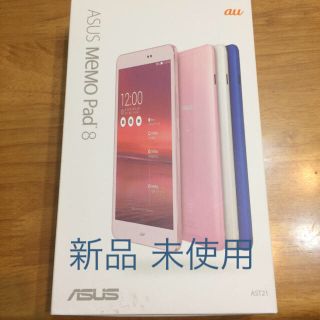 エーユー(au)の【新品 未使用】au ASUS MeMO Pad 8 AST21(タブレット)