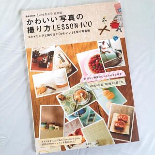 タカラジマシャ(宝島社)の［美品］かわいい写真の撮り方 LESSON 100(趣味/スポーツ/実用)