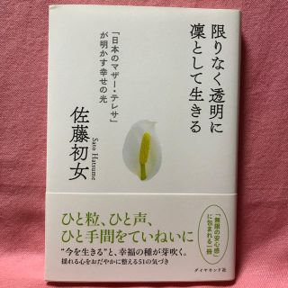 ダイヤモンドシャ(ダイヤモンド社)の佐藤初女 著「限りなく透明に凛として生きる」(ノンフィクション/教養)