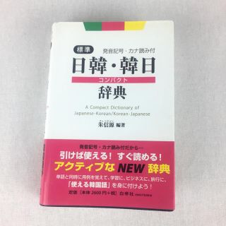 日韓・韓日コンパクト辞典(語学/参考書)