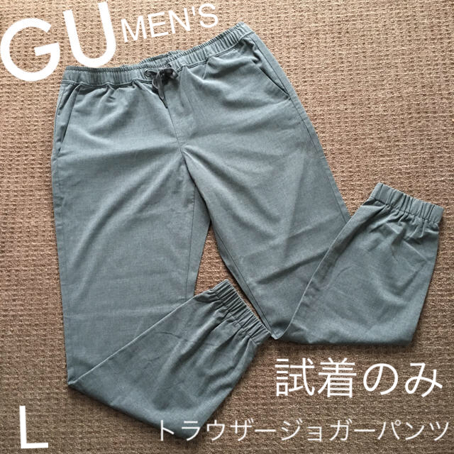 GU(ジーユー)のGU トラウザージョガーパンツ Lsize 試着のみ!! メンズのパンツ(その他)の商品写真