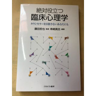 絶対役立つ臨床心理学(語学/参考書)