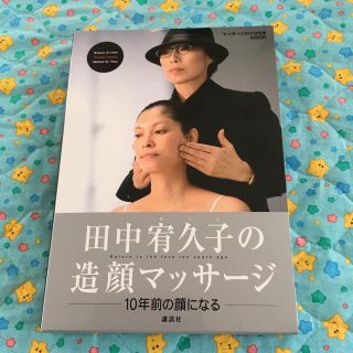 コウダンシャ(講談社)のDVD付きブック 造顔マッサージ(その他)