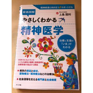 やさしくわかる精神医学(健康/医学)