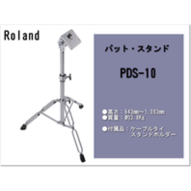 Roland(ローランド)のローランド ROLAND PDS-10 Pad Stand [パッド・スタンド] 楽器のDTM/DAW(その他)の商品写真