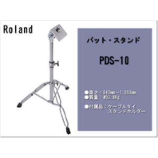 ローランド(Roland)のローランド ROLAND PDS-10 Pad Stand [パッド・スタンド](その他)
