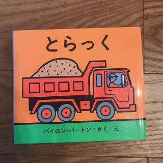 絵本 とらっく(絵本/児童書)