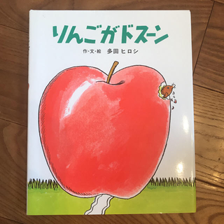 【かりん様専用】絵本 りんごがドスーン(絵本/児童書)