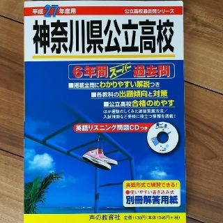 ロビット様専用☆神奈川県公立高校6年間スーパー過去問(語学/参考書)