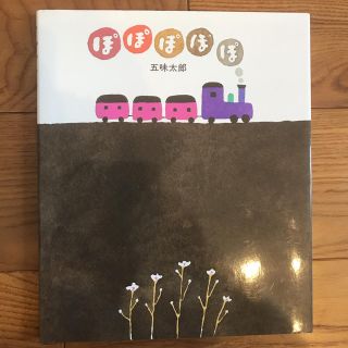 絵本ぽぽぽぽぽ(絵本/児童書)